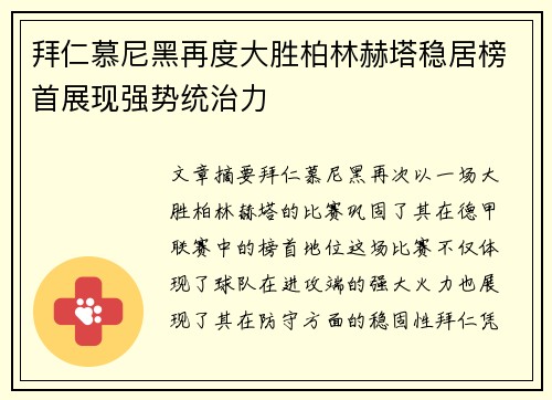 拜仁慕尼黑再度大胜柏林赫塔稳居榜首展现强势统治力