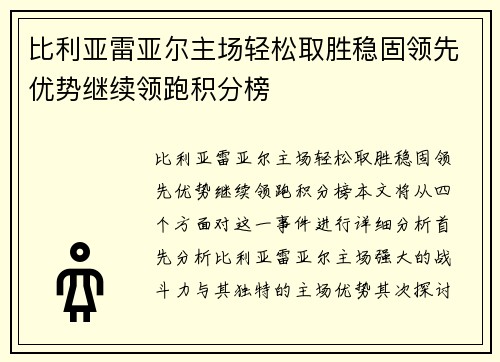 比利亚雷亚尔主场轻松取胜稳固领先优势继续领跑积分榜
