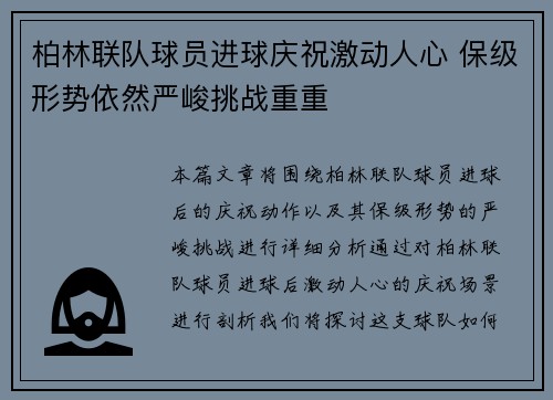 柏林联队球员进球庆祝激动人心 保级形势依然严峻挑战重重