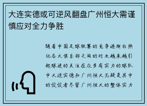 大连实德或可逆风翻盘广州恒大需谨慎应对全力争胜