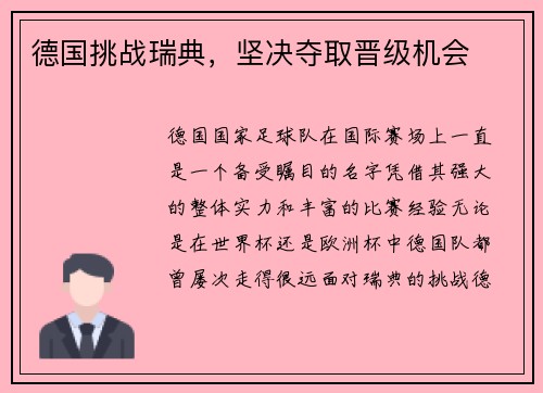 德国挑战瑞典,坚决夺取晋级机会