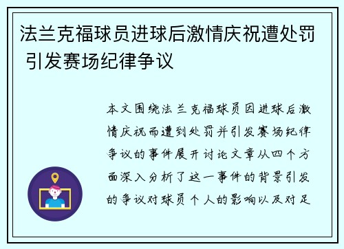 法兰克福球员进球后激情庆祝遭处罚 引发赛场纪律争议