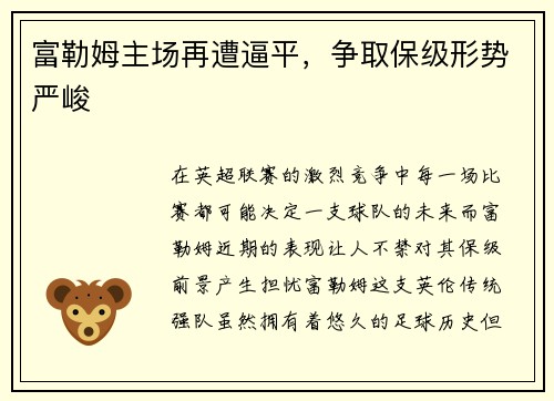 富勒姆主场再遭逼平,争取保级形势严峻