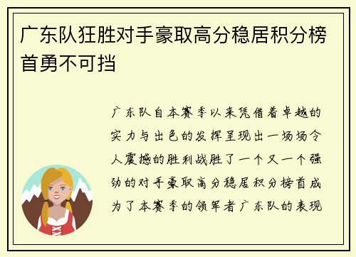 广东队狂胜对手豪取高分稳居积分榜首勇不可挡