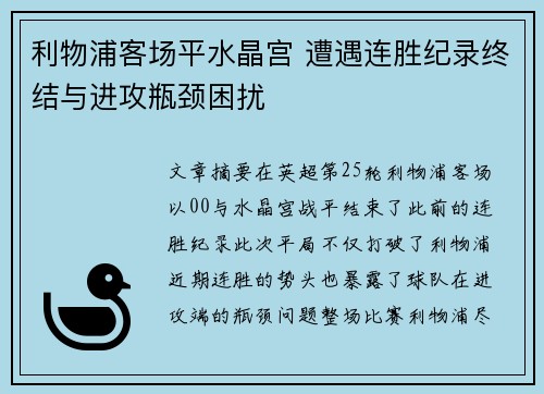 利物浦客场平水晶宫 遭遇连胜纪录终结与进攻瓶颈困扰