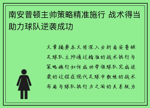 南安普顿主帅策略精准施行 战术得当助力球队逆袭成功