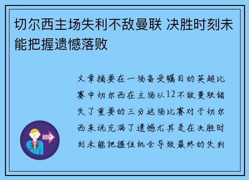 切尔西主场失利不敌曼联 决胜时刻未能把握遗憾落败
