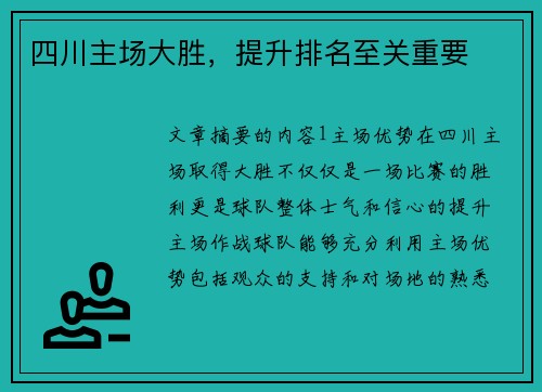四川主场大胜，提升排名至关重要
