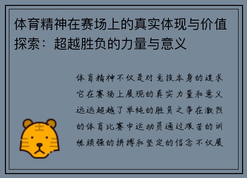 体育精神在赛场上的真实体现与价值探索:超越胜负的力量与意义