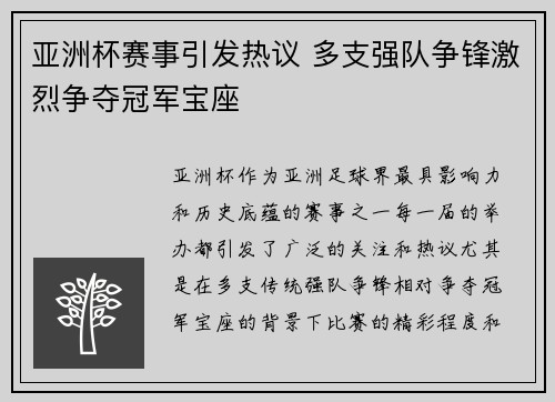 亚洲杯赛事引发热议 多支强队争锋激烈争夺冠军宝座