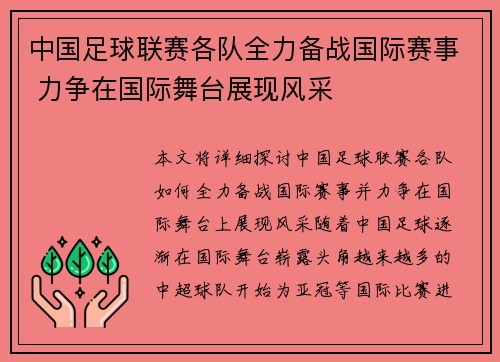 中国足球联赛各队全力备战国际赛事 力争在国际舞台展现风采