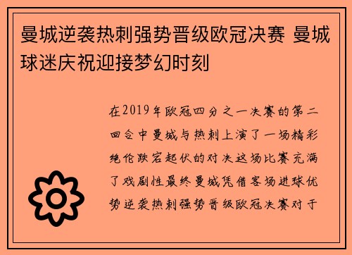 曼城逆袭热刺强势晋级欧冠决赛 曼城球迷庆祝迎接梦幻时刻