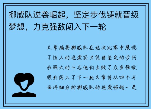 挪威队逆袭崛起，坚定步伐铸就晋级梦想，力克强敌闯入下一轮