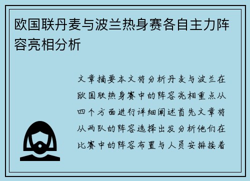 欧国联丹麦与波兰热身赛各自主力阵容亮相分析