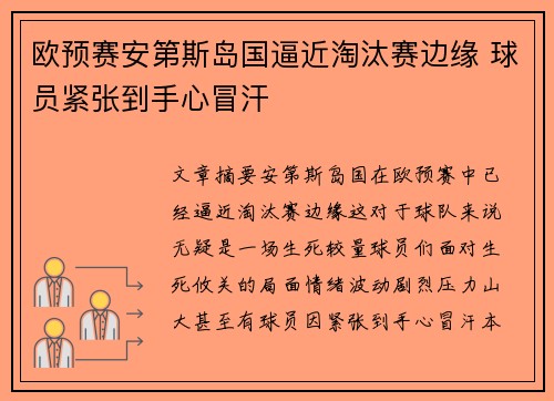 欧预赛安第斯岛国逼近淘汰赛边缘 球员紧张到手心冒汗