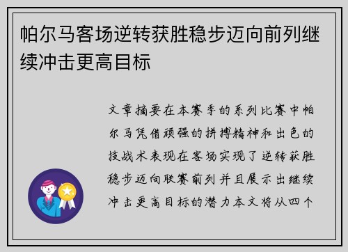 帕尔马客场逆转获胜稳步迈向前列继续冲击更高目标