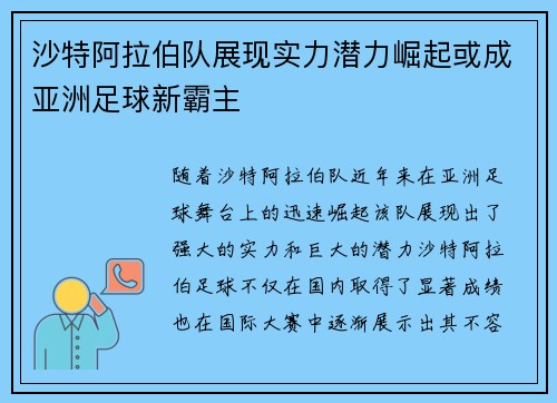 沙特阿拉伯队展现实力潜力崛起或成亚洲足球新霸主