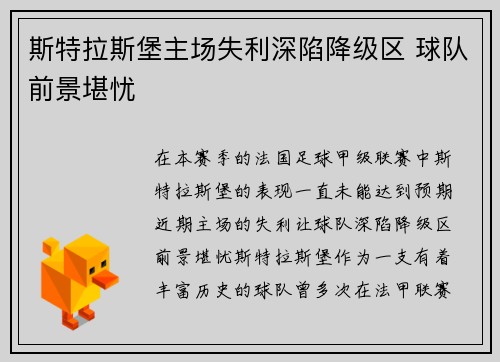 斯特拉斯堡主场失利深陷降级区 球队前景堪忧