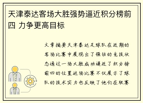 天津泰达客场大胜强势逼近积分榜前四 力争更高目标
