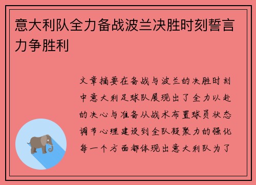意大利队全力备战波兰决胜时刻誓言力争胜利