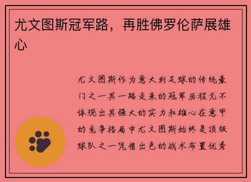尤文图斯冠军路,再胜佛罗伦萨展雄心