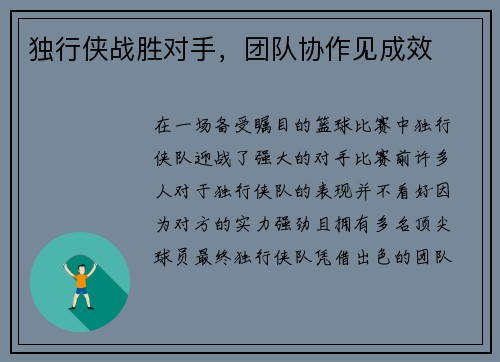 独行侠战胜对手,团队协作见成效