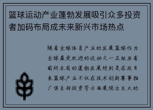 篮球运动产业蓬勃发展吸引众多投资者加码布局成未来新兴市场热点