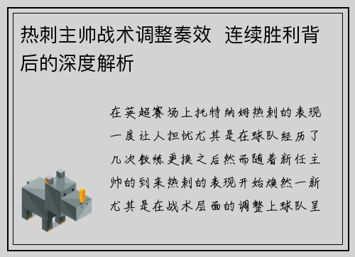 热刺主帅战术调整奏效 连续胜利背后的深度解析
