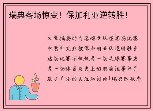 瑞典客场惊变!保加利亚逆转胜!