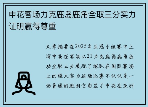 申花客场力克鹿岛鹿角全取三分实力证明赢得尊重
