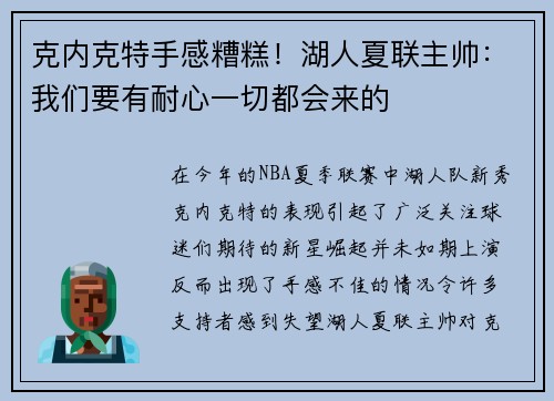 克内克特手感糟糕!湖人夏联主帅:我们要有耐心一切都会来的