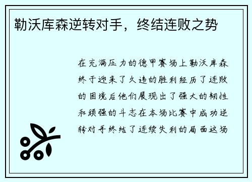 勒沃库森逆转对手,终结连败之势