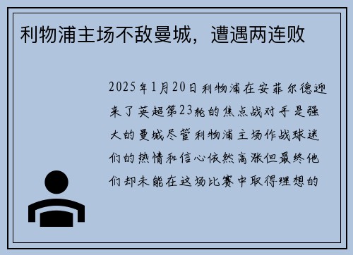 利物浦主场不敌曼城,遭遇两连败