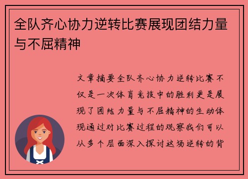 全队齐心协力逆转比赛展现团结力量与不屈精神