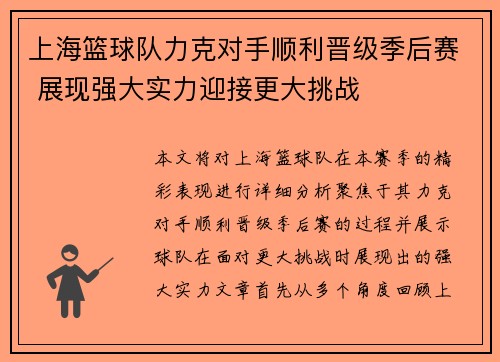 上海篮球队力克对手顺利晋级季后赛 展现强大实力迎接更大挑战