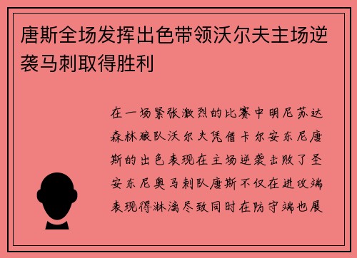 唐斯全场发挥出色带领沃尔夫主场逆袭马刺取得胜利