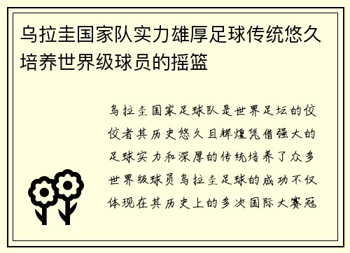 乌拉圭国家队实力雄厚足球传统悠久培养世界级球员的摇篮