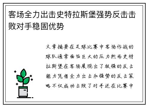 客场全力出击史特拉斯堡强势反击击败对手稳固优势