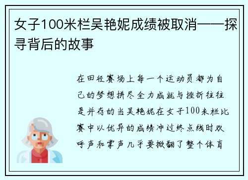 女子100米栏吴艳妮成绩被取消——探寻背后的故事