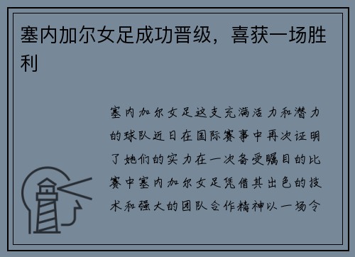 塞内加尔女足成功晋级，喜获一场胜利