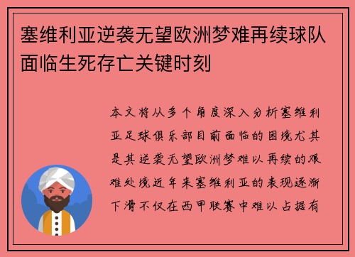塞维利亚逆袭无望欧洲梦难再续球队面临生死存亡关键时刻