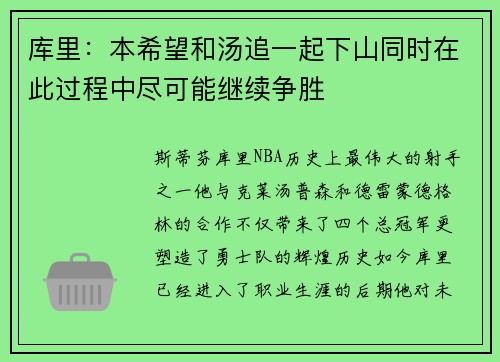 库里：本希望和汤追一起下山同时在此过程中尽可能继续争胜