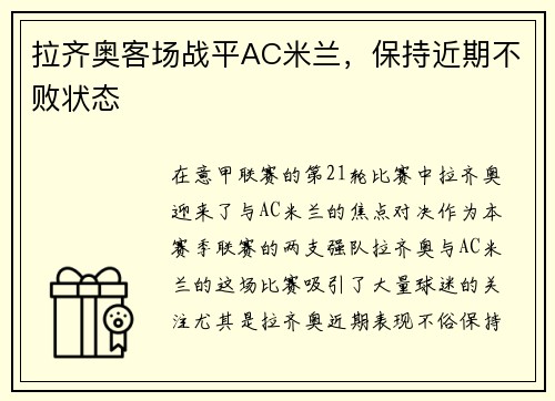 拉齐奥客场战平AC米兰，保持近期不败状态