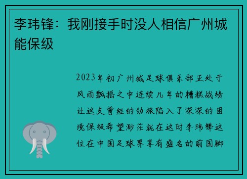 李玮锋:我刚接手时没人相信广州城能保级