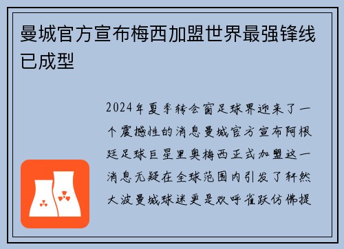 曼城官方宣布梅西加盟世界最强锋线已成型