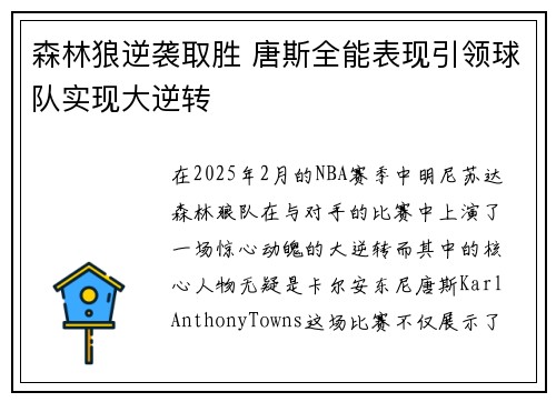 森林狼逆袭取胜 唐斯全能表现引领球队实现大逆转
