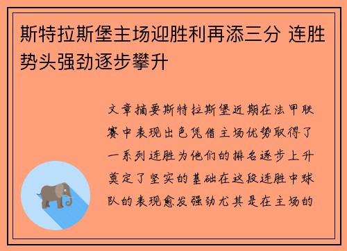 斯特拉斯堡主场迎胜利再添三分 连胜势头强劲逐步攀升