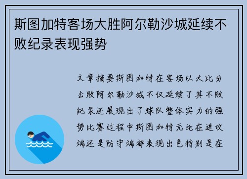 斯图加特客场大胜阿尔勒沙城延续不败纪录表现强势