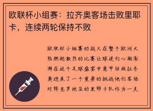 欧联杯小组赛：拉齐奥客场击败里耶卡，连续两轮保持不败