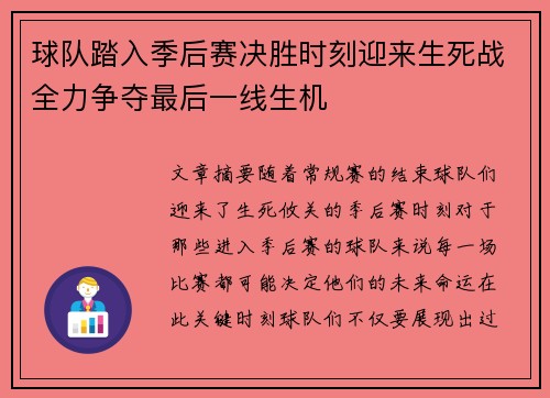 球队踏入季后赛决胜时刻迎来生死战全力争夺最后一线生机